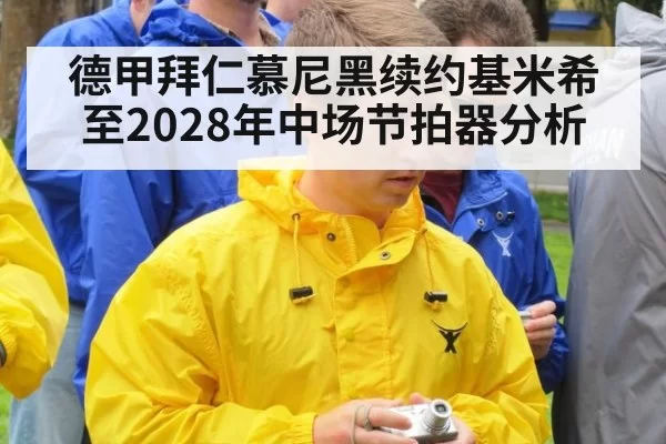 德甲拜仁慕尼黑续约基米希至2028年中场节拍器分析