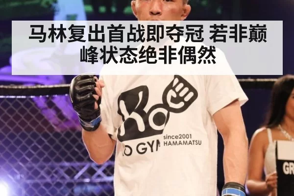 马林复出首战即夺冠 若非巅峰状态绝非偶然