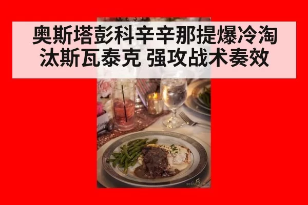 奥斯塔彭科辛辛那提爆冷淘汰斯瓦泰克 强攻战术奏效