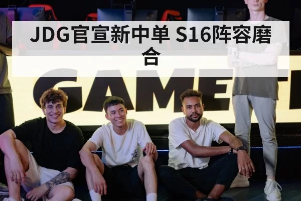 JDG官宣新中单 S16阵容磨合